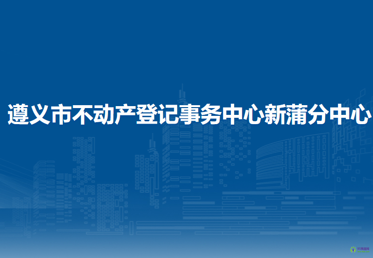 遵义市不动产登记事务中心新蒲分中心办税服务厅