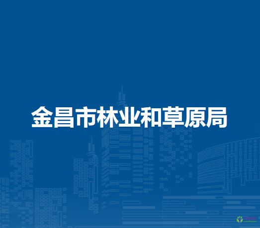 金昌市林业和草原局