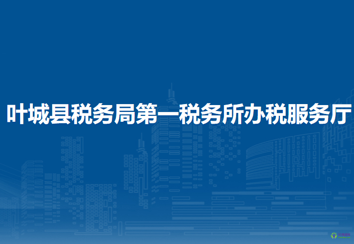 叶城县税务局第一税务所办税服务厅