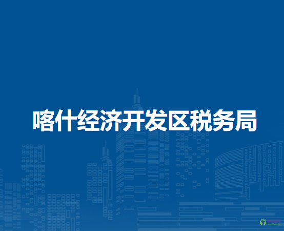 喀什经济开发区税务局进驻喀什市政务服务中心办税服务厅