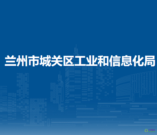 兰州市城关区工业和信息化局