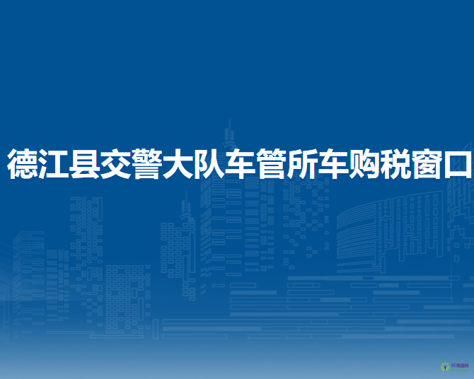 德江县交警大队车管所车购税窗口