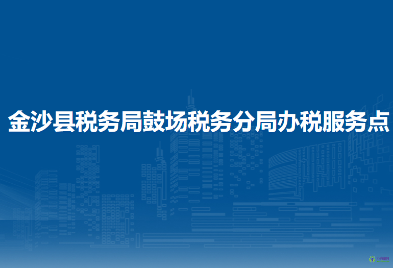 金沙县税务局鼓场税务分局办税服务点