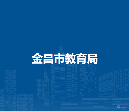 金昌市教育局