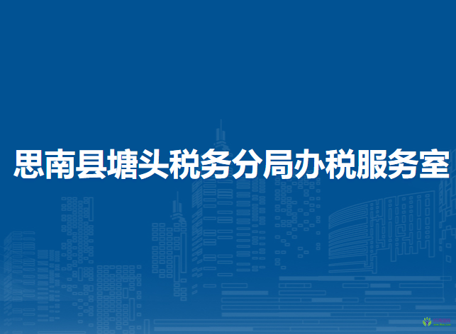 思南县塘头税务分局办税服务室