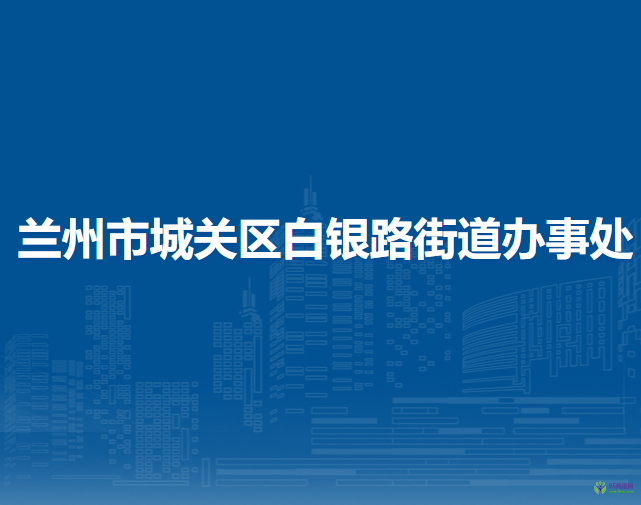 兰州市城关区白银路街道办事处