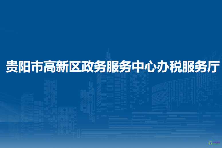 贵阳市高新区政务服务中心办税服务厅