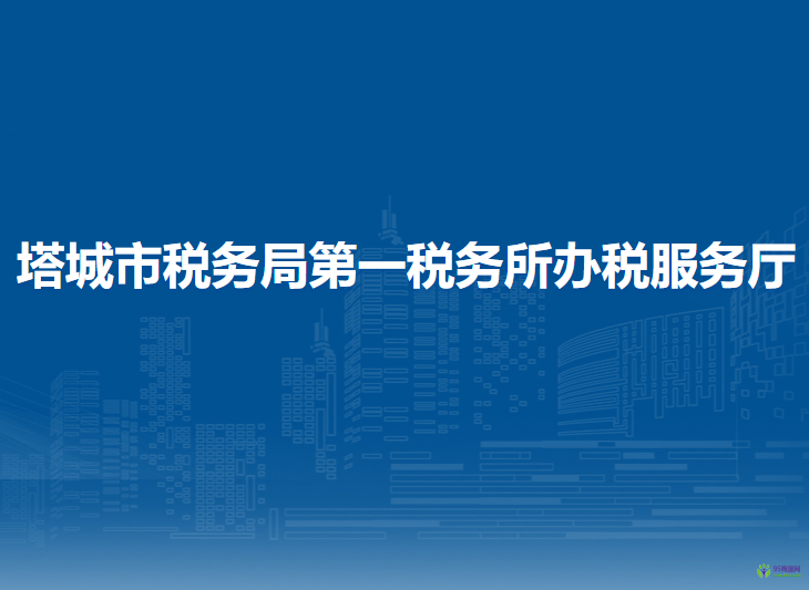 塔城市税务局第一税务所办税服务厅