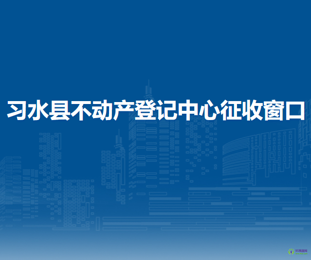 习水县不动产登记中心征收窗口