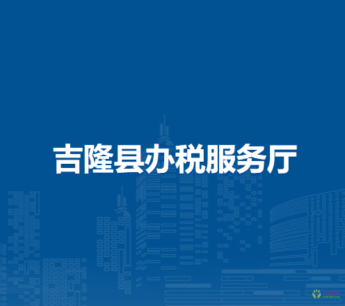 吉隆县办税服务厅