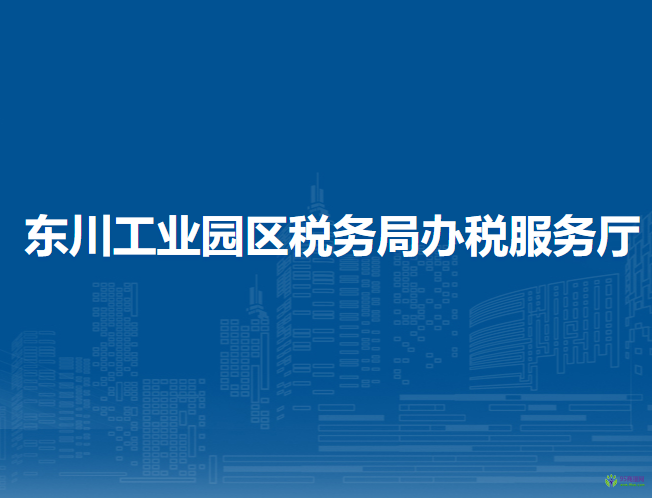 西宁东川工业园区税务局办税服务厅