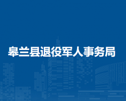 皋兰县退役军人事务局