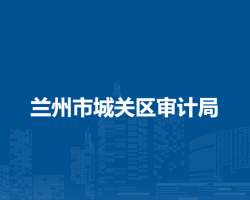 兰州市城关区审计局