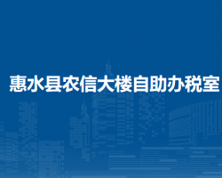 惠水县农信大楼自助办税室