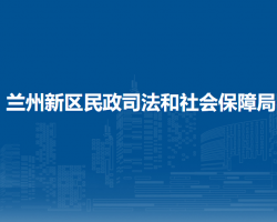 兰州新区民政司法和社会保