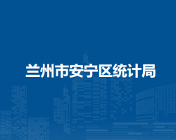 兰州市安宁区统计局
