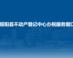 绥阳县不动产登记中心办税