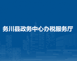 务川县政务服务中心办税服务厅