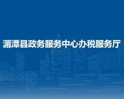 湄潭县政务服务中心办税服