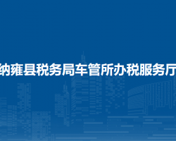 纳雍县税务局车管所办税服务厅