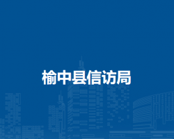 榆中县信访局