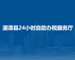 湄潭县24小时自助办税服务厅