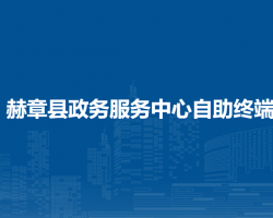 赫章县税务局政务服务中心自助终端