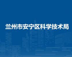 兰州市安宁区科学技术局