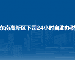 黔东南高新技术产业开发区税务局下司24小时自助办税厅