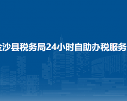 金沙县税务局24小时自助办税服务厅