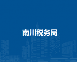 南川税务局办税服务厅