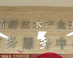 兰州高新区政务服务中心