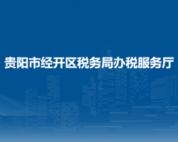 贵阳市经开区税务局办税服