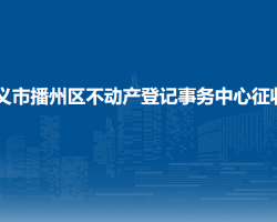 遵义市播州区不动产登记事