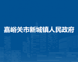 嘉峪关市新城镇人民政府