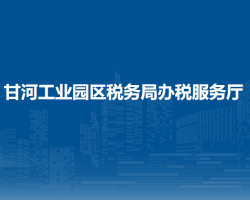 甘河工业园区税务局办税服务厅
