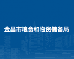 金昌市粮食和物资储备局