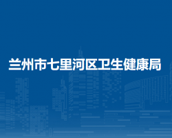 兰州市七里河区卫生健康局