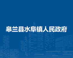 皋兰县水阜镇人民政府