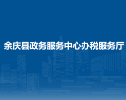 余庆县政务服务中心办税服