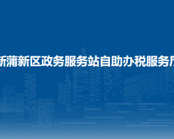 遵义市新蒲新区政务服务站24小时自助办税服务厅