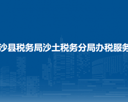 金沙县税务局沙土税务分局办税服务点