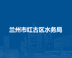 兰州市红古区水务局