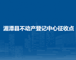 湄潭县不动产登记中心征收点