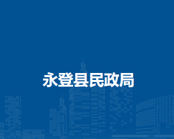 永登县民政局