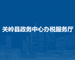 关岭县政务中心办税服务厅