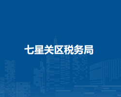 毕节市七星关区税务局清毕路工商银行自助办税终端
