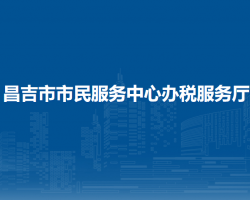 昌吉市市民服务中心办税服务厅