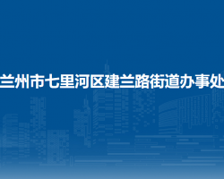 兰州市七里河区建兰路街道办事处