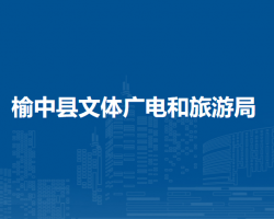 榆中县文体广电和旅游局